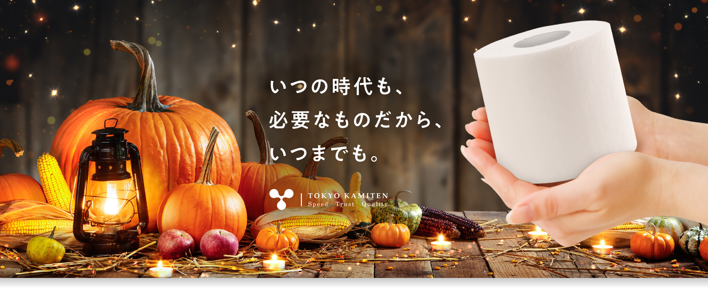 いつの時代も、必要なものだから、いつまでも。